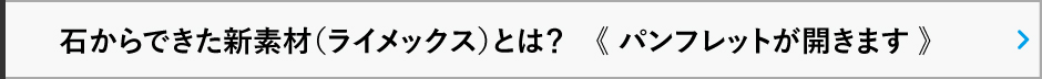 石からできた新素材の本